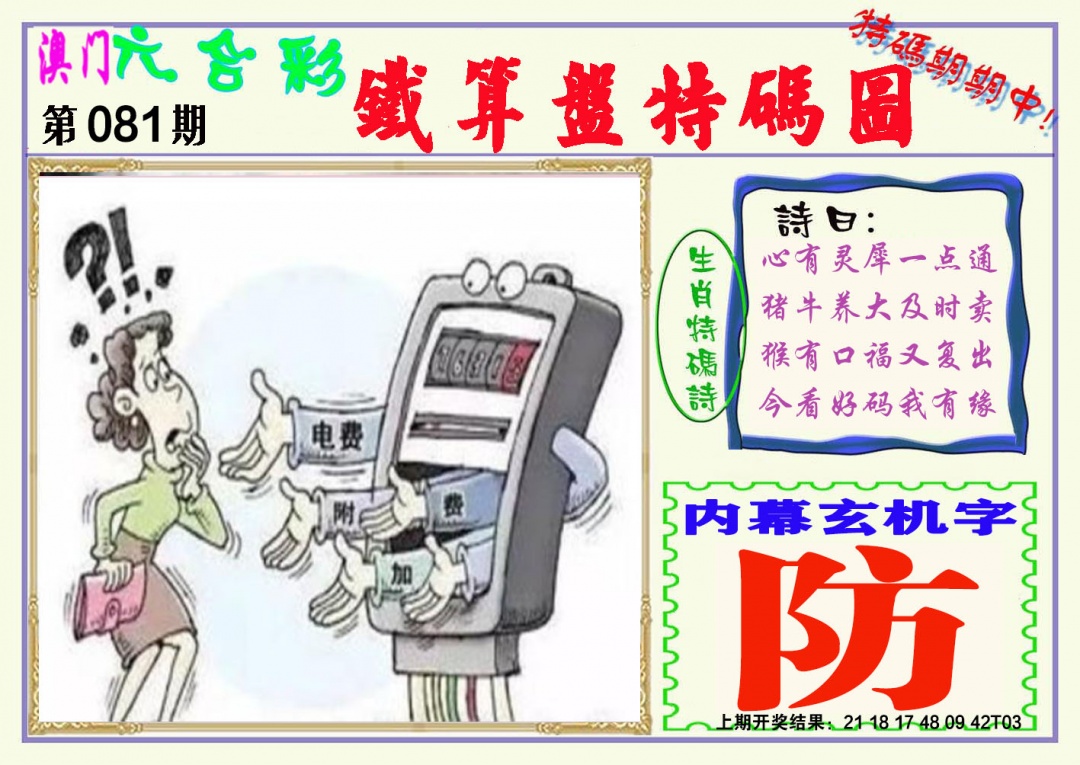 081期铁算盘特码图[图]